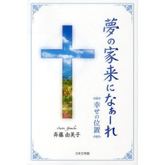 斉藤由美子 著 通販 セブンネットショッピング オムニ7