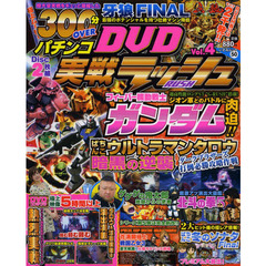 パチンコ実戦ラッシュＤＶＤ　Ｖｏｌ．４　牙狼ＦＩＮＡＬ・Ｆ機動戦士ガンダム・タロウＳＴ＋超絶実戦ムービー５時間以上！