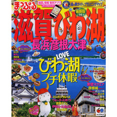 滋賀・びわ湖　長浜・彦根・大津　’１４