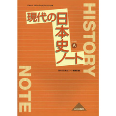 現代の日本史ノート　日本史Ａ