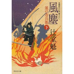 風塵　下