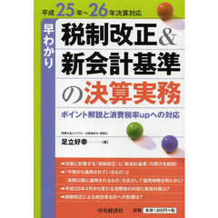 早わかり税制改正＆新会計基準の決算実務　ポイント解説と消費税率ｕｐへの対応　平成２５年～２６年決算対応