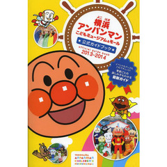 横浜アンパンマンこどもミュージアム＆モール公式ガイドブック　’１３～’１４