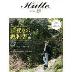 Ｈｕｔｔｅ　ｖｏｌ．０９（２０１３／Ｓｐｒｉｎｇ）　特集山登りの教科書２みんなのモヤモヤ、解消します！　ファッション大人らしく着こなす、春夏の山服