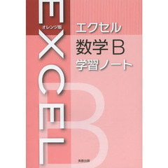 オレンジ版エクセル数学Ｂ学習ノート