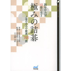 読みの力が１０倍になる極みの詰碁　上達のための厳選２２０題