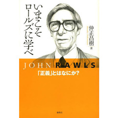 いまこそロールズに学べ　「正義」とはなにか？