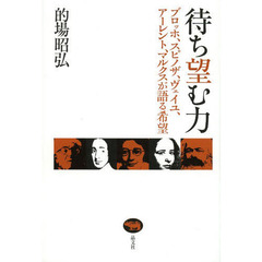 待ち望む力　ブロッホ、スピノザ、ヴェイユ、アーレント、マルクスが語る希望