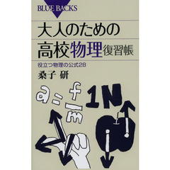 大人のための高校物理復習帳　役立つ物理の公式２８