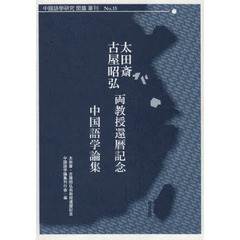 太田斎・古屋昭弘両教授還暦記念中国語学論集