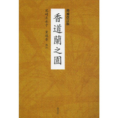 香道蘭之園　増補改訂版