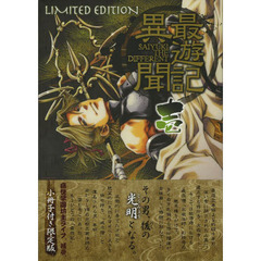 限定版　最遊記異聞　　　１