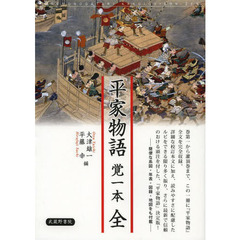 平家物語覚一本