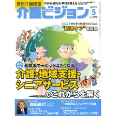 介護ビジョン　最新介護経営　２０１３・５　高齢者マーケットはこうなる介護・地域支援・シニアサービスのこれからを解く／利用者の快適生活を支える“排泄ケア”最前線