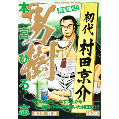 男樹　対決