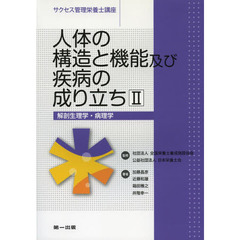 サクセス管理栄養士講座　〔３〕　第２版　人体の構造と機能及び疾病の成り立ち　２