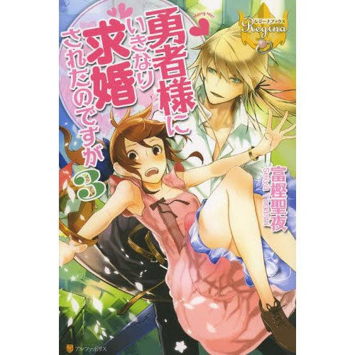 勇者様にいきなり求婚されたのですが　３（単行本）