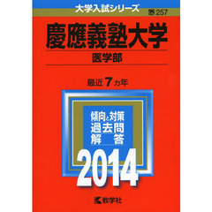 慶應義塾大学　医学部　２０１４年版