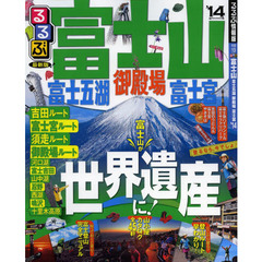 るるぶ富士山富士五湖御殿場富士宮　’１４