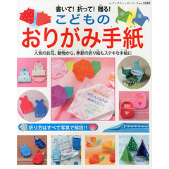 書いて！折って！贈る！こどものおりがみ手紙　人気のお花、動物から、季節の折り紙もステキな手紙に