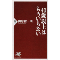 ４０歳以上はもういらない