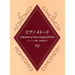ピアノメトード オリジナル編 4～3級 Vol.2 [改訂版]