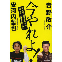 今やれよ！　驚くほど伸びる５日間「やる気」改革プログラム