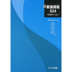 新曲視唱５２４－楽曲例とともに－　続