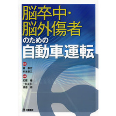 脳卒中・脳外傷者のための自動車運転