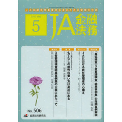ＪＡ金融法務　ＪＡ系統信用事業担当者のための実務月刊誌　Ｎｏ．５０６（２０１３年５月号）　〈特別企画〉「農協検査〈３者要請検査〉結果事例集」の指摘事例解説