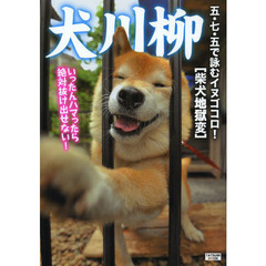 犬川柳　五・七・五で詠むイヌゴコロ！　柴犬地獄変　飼い主の愛はコワイほど深い！