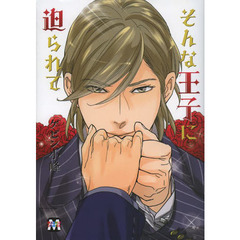 そんな王子に迫られて