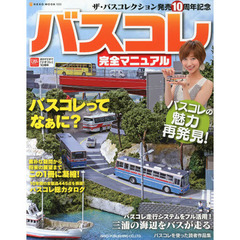バスコレ完全マニュアル (NEKO MOOK 1930)