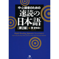 中・上級者のための速読の日本語　Rapid Reading Japanese [Second Edition]: Improving Reading Skills of Intermediate and Advanced Students　第２版