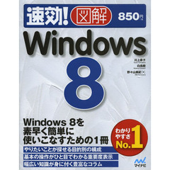 速効！図解Ｗｉｎｄｏｗｓ　８