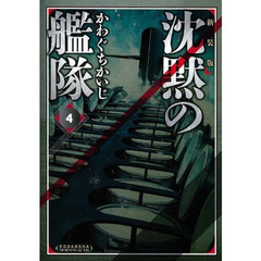 沈黙の艦隊　４　新装版