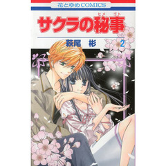 サクラの秘事（ヒメゴト）　２
