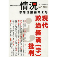 『情況別冊』「思想理論編」　変革のための総合誌　第２号　現代政治経済〈学〉批判