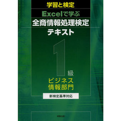 学習と検定 Excelで学ぶ全商情報処理検定テキスト ビジネス情報1級