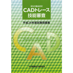 ＣＡＤトレース技能審査試験問題集　厚生労働省認定　平成２４年度