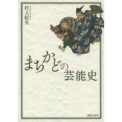 まちかどの芸能史