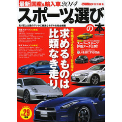 最新国産＆輸入車スポーツモデル選びの本　２０１４　３０項目完全評価走りが楽しめるクルマがある！　全２９車種