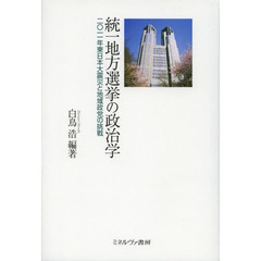 統一地方選挙の政治学　２０１１年東日本大震災と地域政党の挑戦