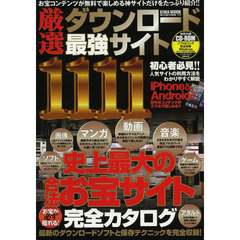 厳選ダウンロード最強サイト１１１１　史上最大の合法お宝サイト完全カタログ　最新のダウンロードソフトと保存テクニックを完全収録！