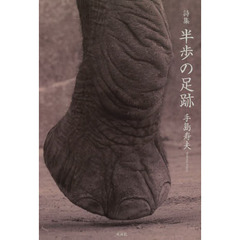 半歩の足跡　詩集