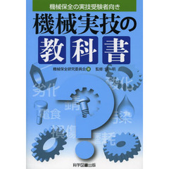 機械実技の教科書―機械保全の実技受験者向き