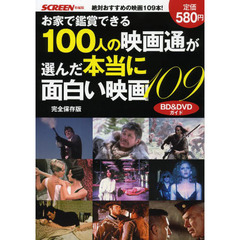 お家で鑑賞できる 100人の映画通が選んだ本当に面白い映画。109 (スクリーン特編版)