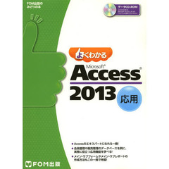Microsoft Access 2013 応用 (FOM出版のみどりの本)
