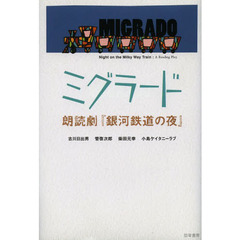 ミグラード　朗読劇『銀河鉄道の夜』