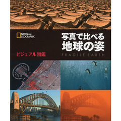 ビジュアル図鑑 写真で比べる地球の姿